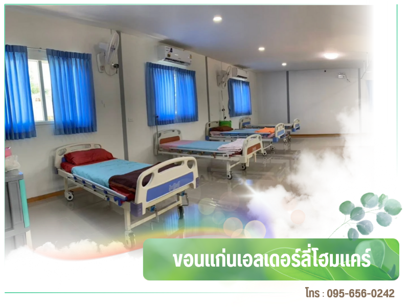 ศูนย์ดูแลผู้สูงอายุ ขอนแก่น ราคาไม่แพง